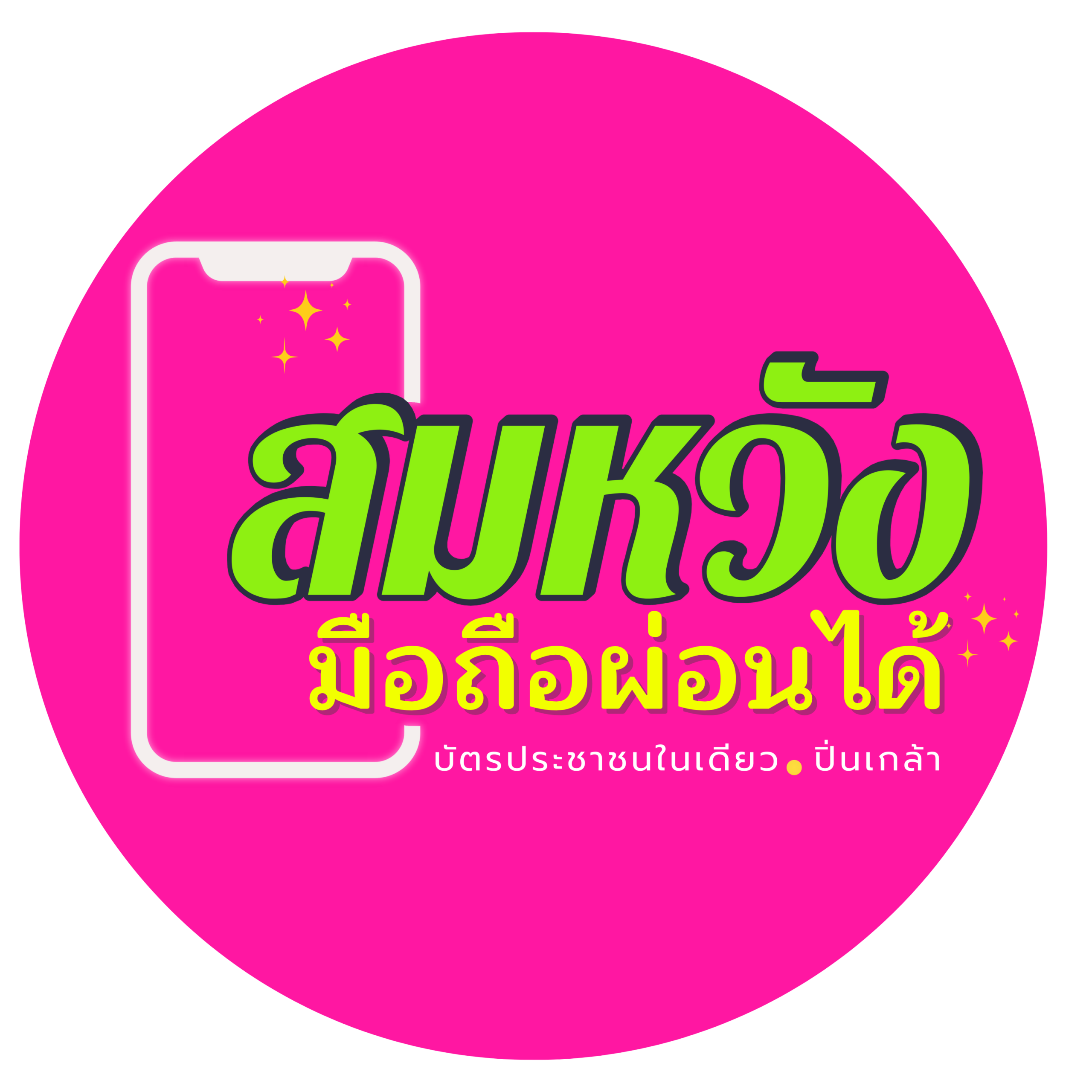 สมหวัง มือถือผ่อนได้